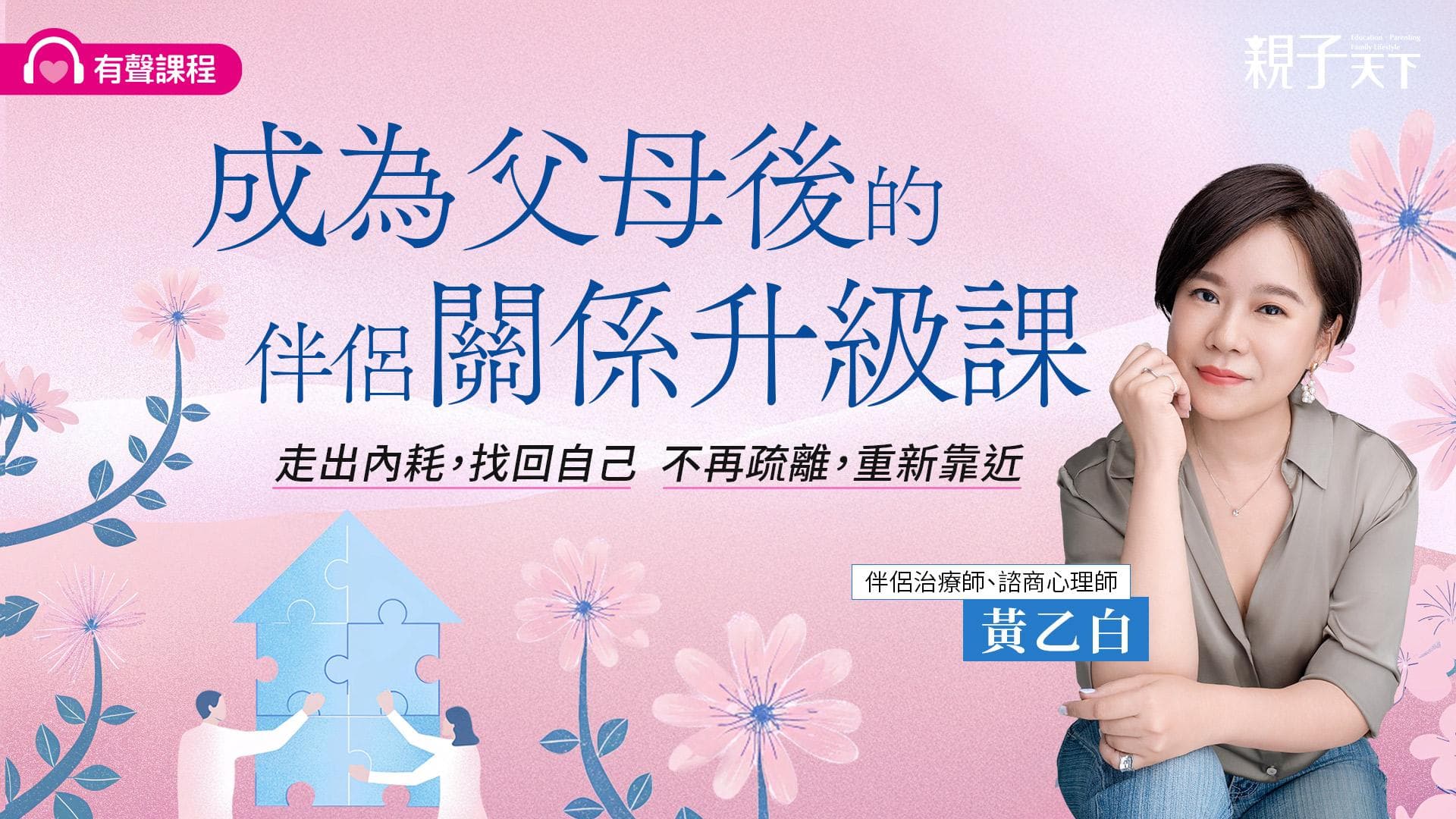 成為父母後的伴侶關係升級課(有聲課程)