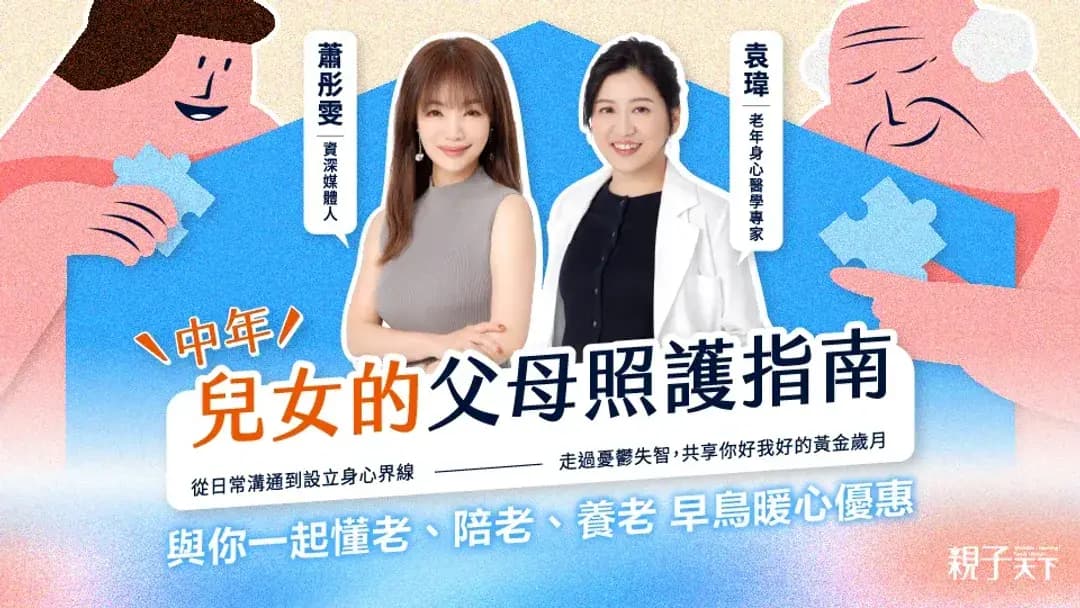 中年兒女的父母照護指南:給照顧者的心理裝備和資源盤點