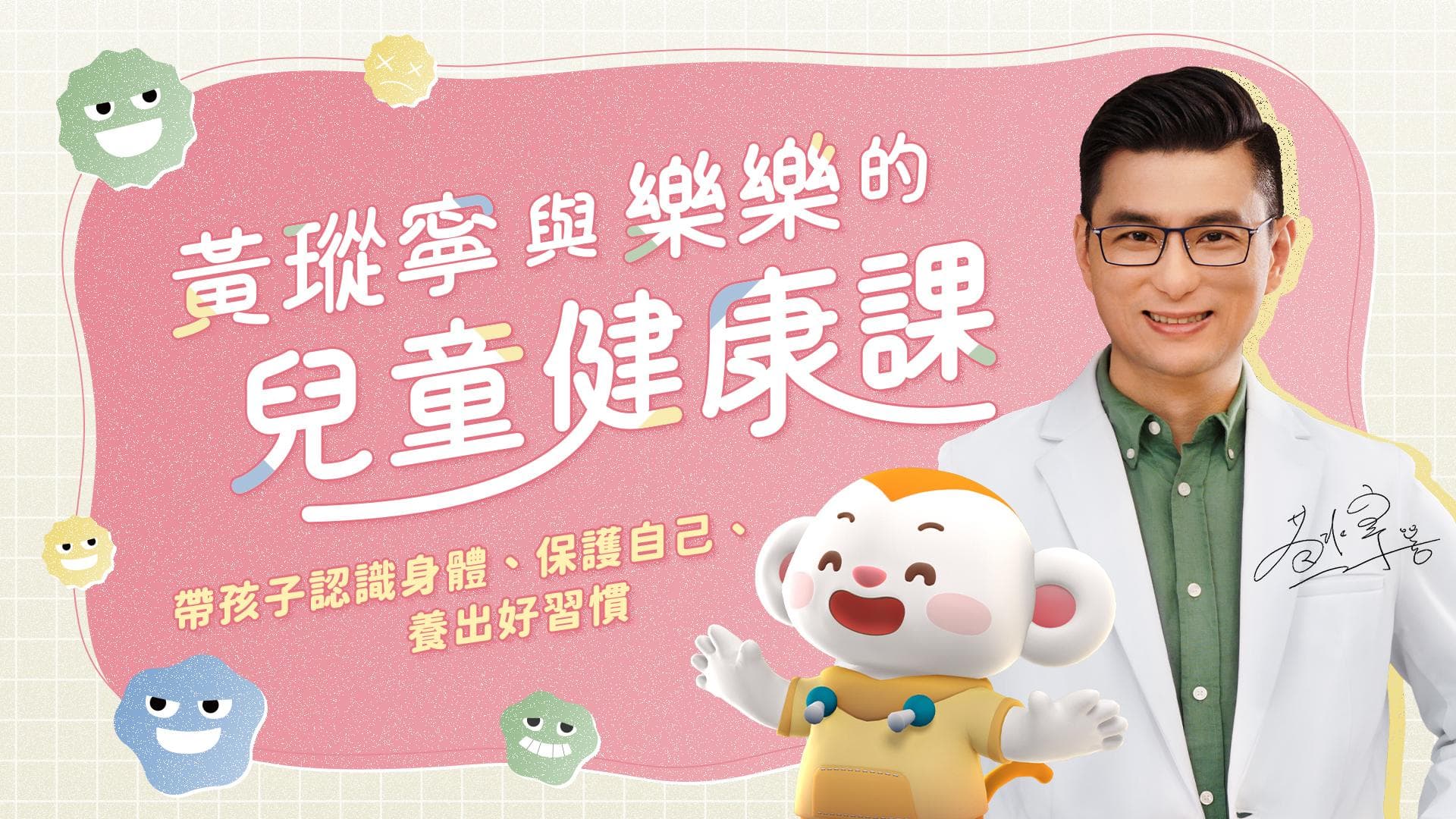 黃瑽寧與樂樂的兒童健康課:帶孩子認識身體、保護自己、養出好習慣