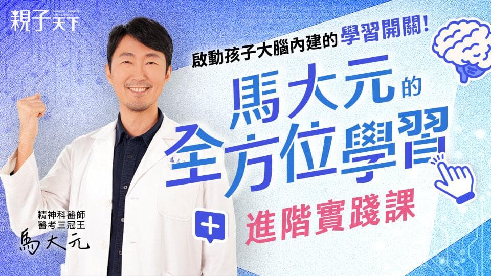 馬大元的《全方位學習攻略——進階實踐課》(影音課程)